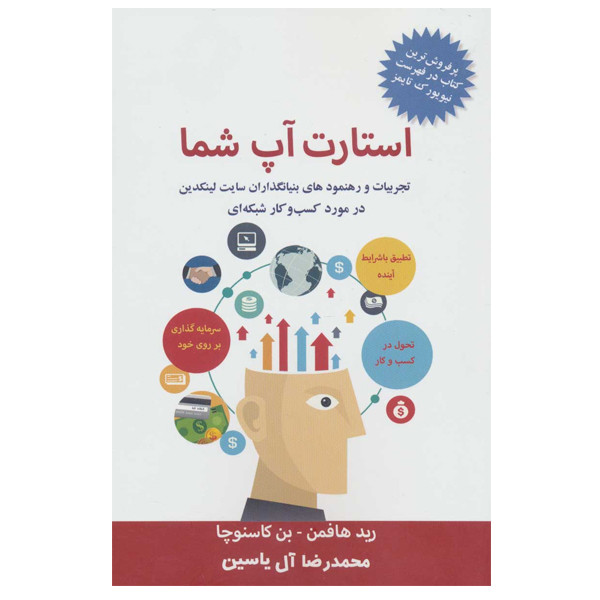 کتاب استارت اپ شما اثر رید هافمن نشر هامون کتاب استارت اپ شما اثر رید هافمن نشر هامون
