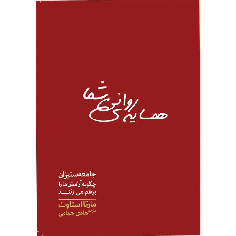 کتاب همسایه روانی شما اثر مارتا استاوت انتشارات سبزان کتاب همسایه روانی شما اثر مارتا استاوت انتشارات سبزان