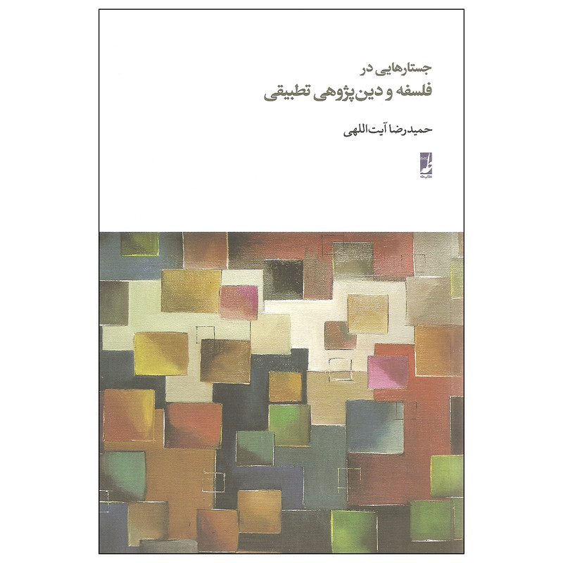 کتاب جستارهایی در فلسفه و دین پژوهی تطبیقی اثر حمیدرضا ایت اللهی نشر طه کتاب جستارهایی در فلسفه و دین پژوهی تطبیقی اثر حمیدرضا ایت اللهی نشر طه