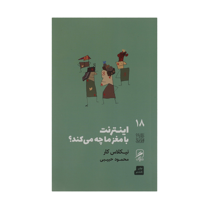 کتاب اینترنت با مغز ما چه می کند اثر نیکلاس کار نشر گمان کتاب اینترنت با مغز ما چه می کند اثر نیکلاس کار نشر گمان