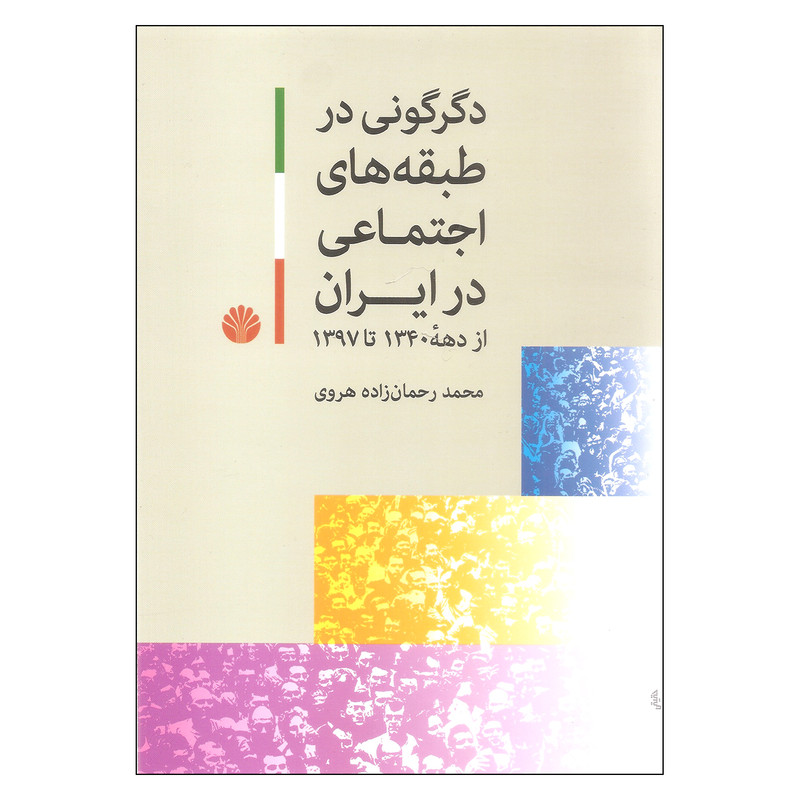 کتاب دگرگونی در طبقه های اجتماعی در ایران اثر محمد رحمان زاده هروی نشر اختران کتاب دگرگونی در طبقه های اجتماعی در ایران اثر محمد رحمان زاده هروی نشر اختران