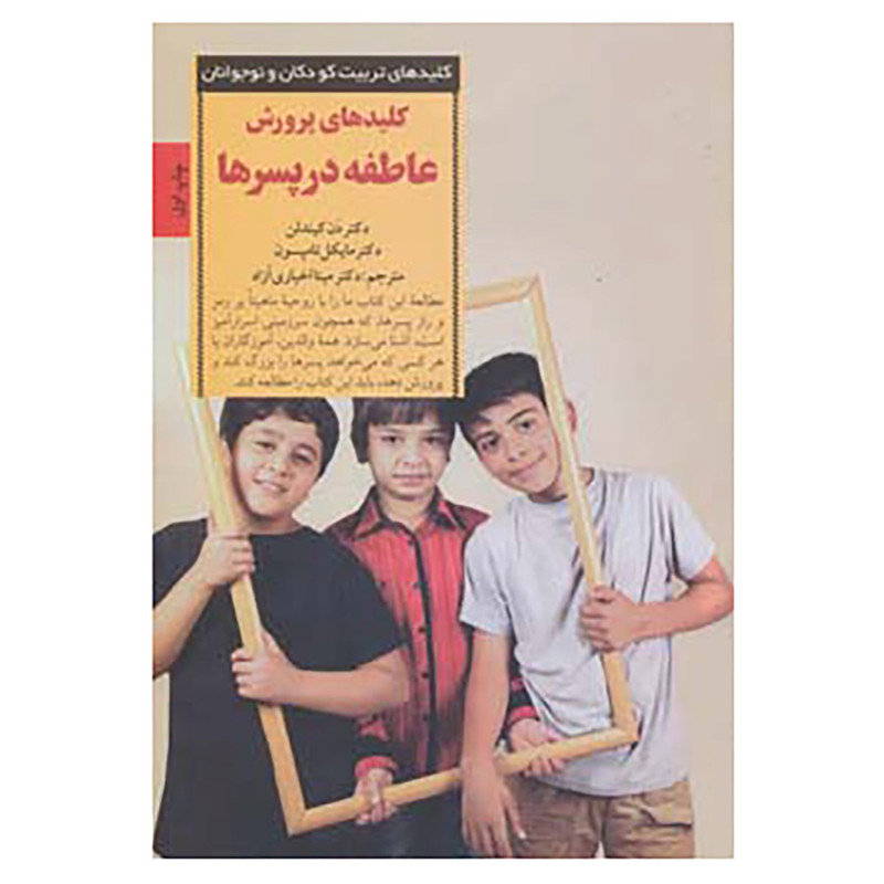 کتاب کلیدهای تربیت کودکان و نوجوانان اثر دن کیندلن،مایکل تامپسون کتاب کلیدهای تربیت کودکان و نوجوانان اثر دن کیندلن،مایکل تامپسون