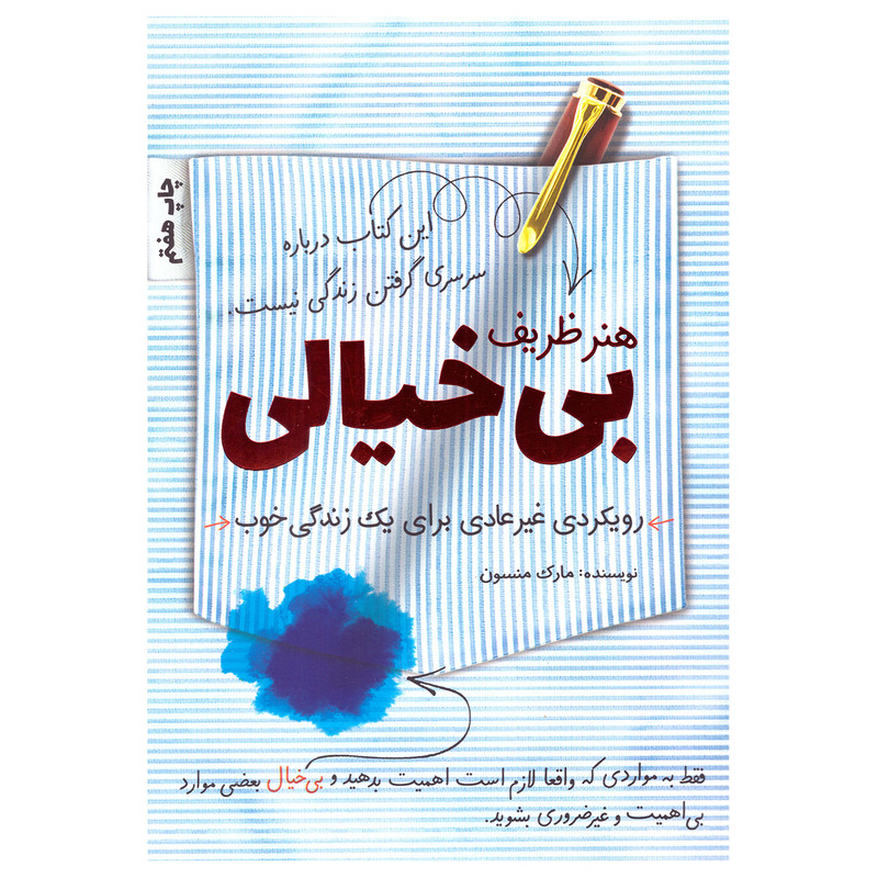 کتاب هنر ظریف بی خیالی اثر مارک منسون نشر کلید اموزش
