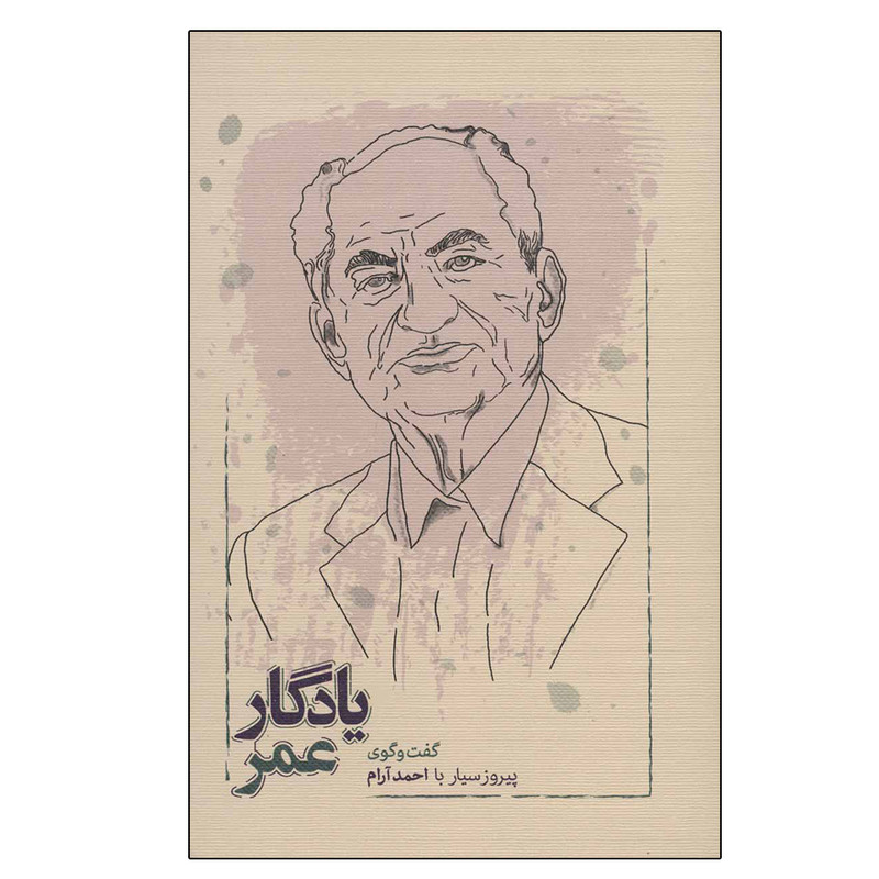 کتاب یادگار عمر اثر احمد ارام انتشارات کارنامه کتاب یادگار عمر اثر احمد ارام انتشارات کارنامه