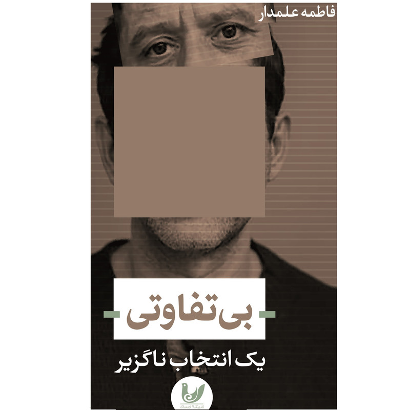 کتاب بی تفاوتی یک انتخاب ناگزیر اثر فاطمه علمدار نشر اندیشه احسان کتاب بی تفاوتی یک انتخاب ناگزیر اثر فاطمه علمدار نشر اندیشه احسان