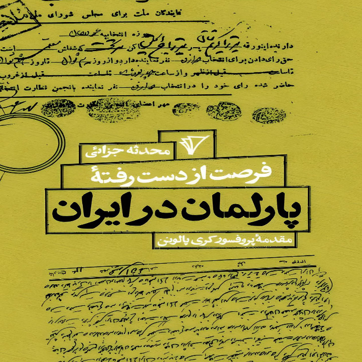 کتاب فرصت از دست رفته پارلمان در ایران اثر محدثه جزایی انتشارات هزاره سوم کتاب فرصت از دست رفته پارلمان در ایران اثر محدثه جزایی انتشارات هزاره سوم