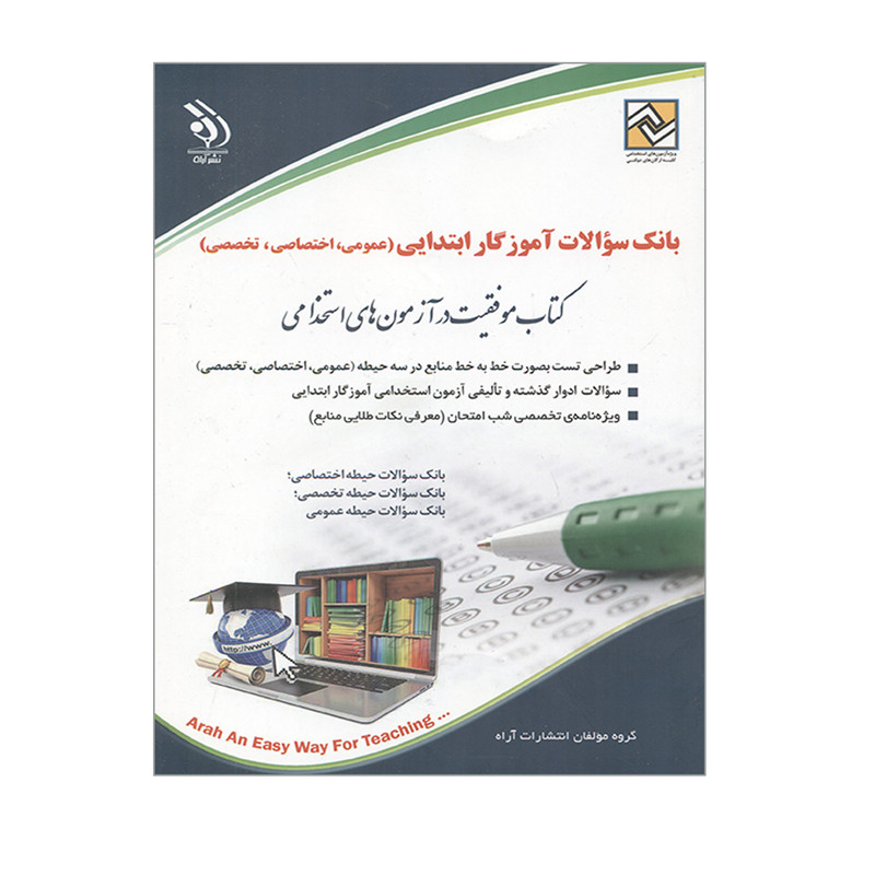 کتاب بانک سوالات اموزگار ابتدایی عمومی اختصاصی تخصصی اثر جمعی از نویسندگان انتشارات اراه