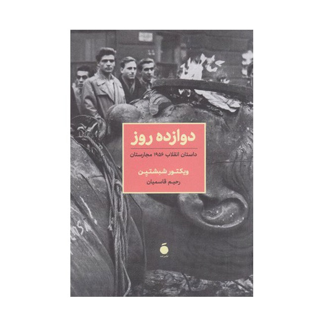کتاب دوازده روز اثر ویکتور شبشتین نشر مد کتاب دوازده روز اثر ویکتور شبشتین نشر مد