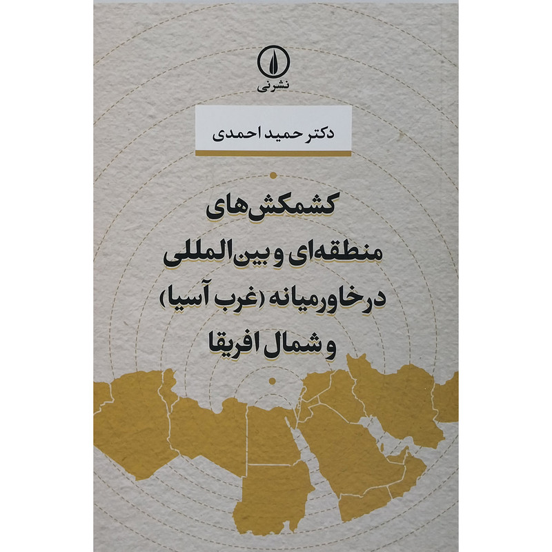 کتاب کشمکش های منطقه ای و بین المللی در خاورمیانه ( غرب اسیا) و شمال افریقا اثر حمید احمدی نشر نی کتاب کشمکش های منطقه ای و بین المللی در خاورمیانه ( غرب اسیا) و شمال افریقا اثر حمید احمدی نشر نی