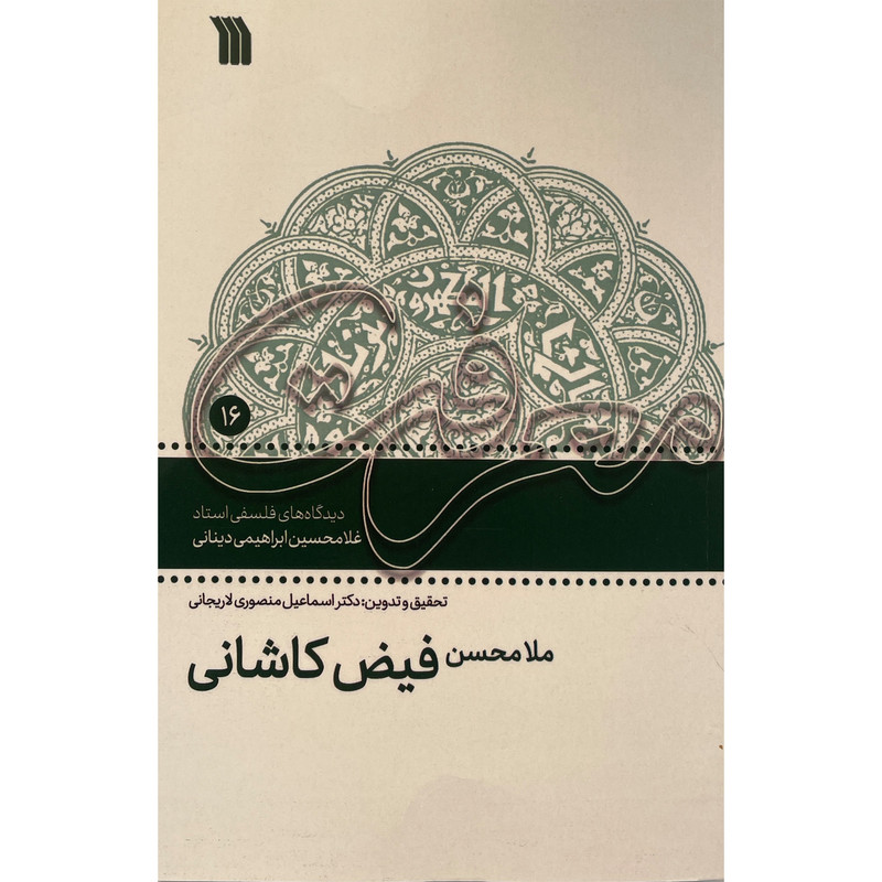 کتاب ملا محسن فیض کاشانی-دیدگاههای فلسفی اثر غلامحسین ابراهیمی دینانی نشر سروش کتاب ملا محسن فیض کاشانی-دیدگاههای فلسفی اثر غلامحسین ابراهیمی دینانی نشر سروش