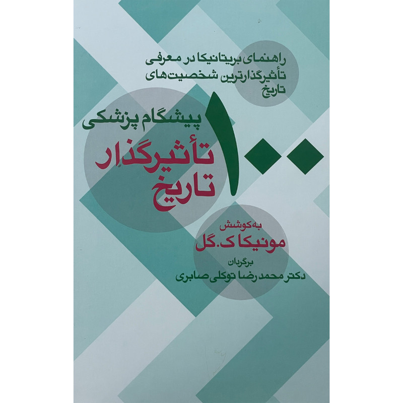 کتاب 100 پیشگام پزشکی تاثیر گذار تاریخ اثر مونیکا ک گل نشر معین کتاب 100 پیشگام پزشکی تاثیر گذار تاریخ اثر مونیکا ک گل نشر معین