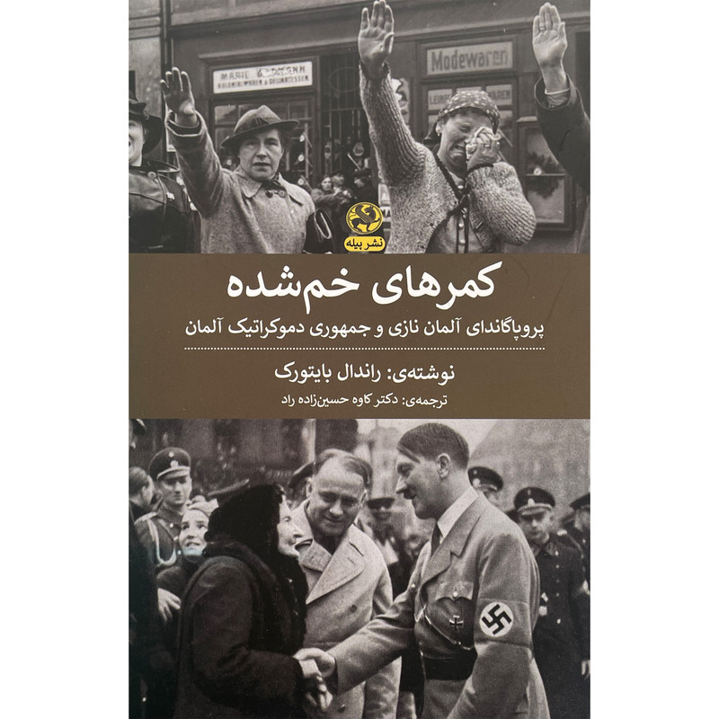 کتاب کمرهای خم شده اثر راندال بایتورک انتشارات پیله کتاب کمرهای خم شده اثر راندال بایتورک انتشارات پیله