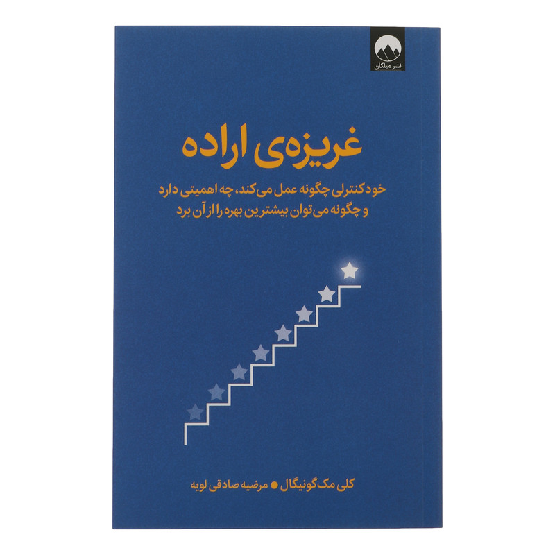 کتاب غریزه اراده اثر کلی مک گونیگال ترجمه مرضیه صادقی لویه نشر میلکان کتاب غریزه اراده اثر کلی مک گونیگال ترجمه مرضیه صادقی لویه نشر میلکان