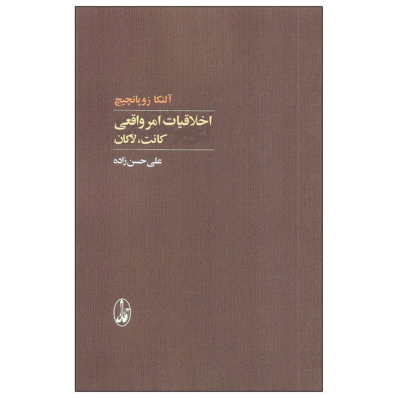 کتاب اخلاقیات امر واقعی کانت لاکان اثر النکا زوپانچیچ نشر اگاه کتاب اخلاقیات امر واقعی کانت لاکان اثر النکا زوپانچیچ نشر اگاه