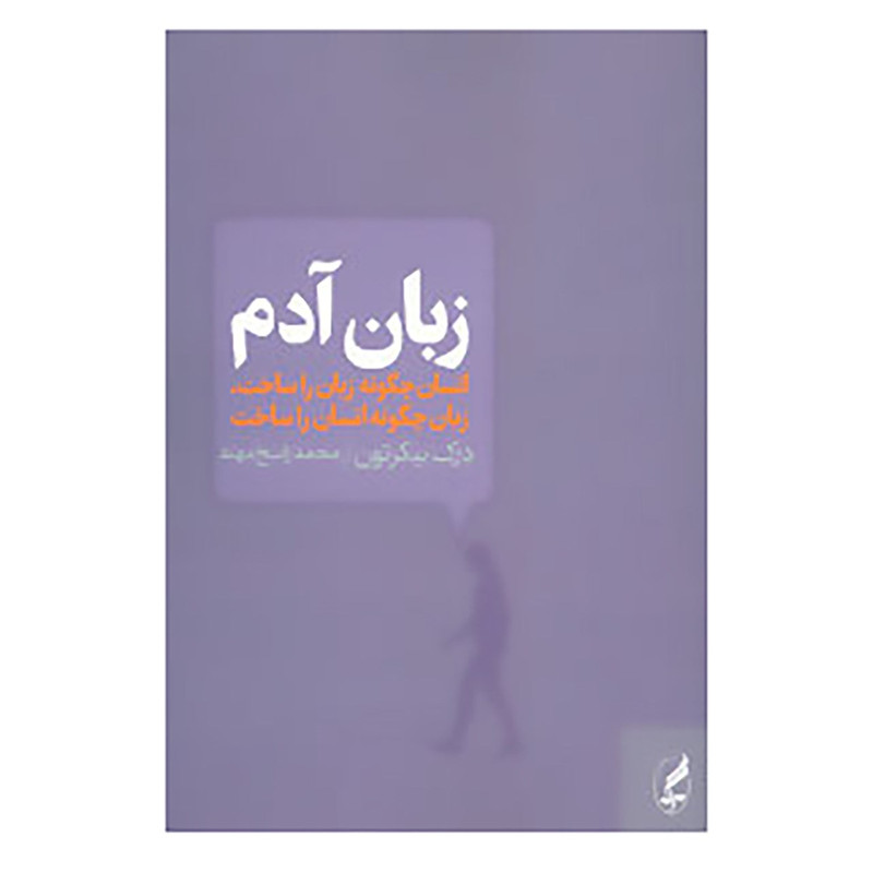کتاب زبان ادم اثر درک بیکرتون کتاب زبان ادم اثر درک بیکرتون