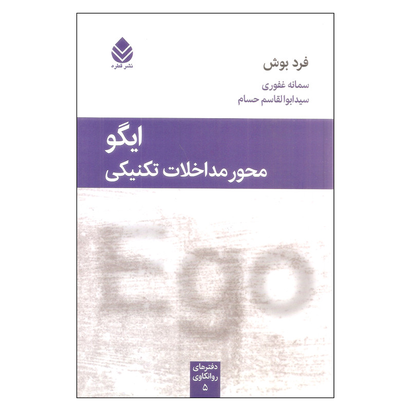 کتاب ایگو محور مداخلات تکنیکی اثر فرد بوش نشر قطره کتاب ایگو محور مداخلات تکنیکی اثر فرد بوش نشر قطره