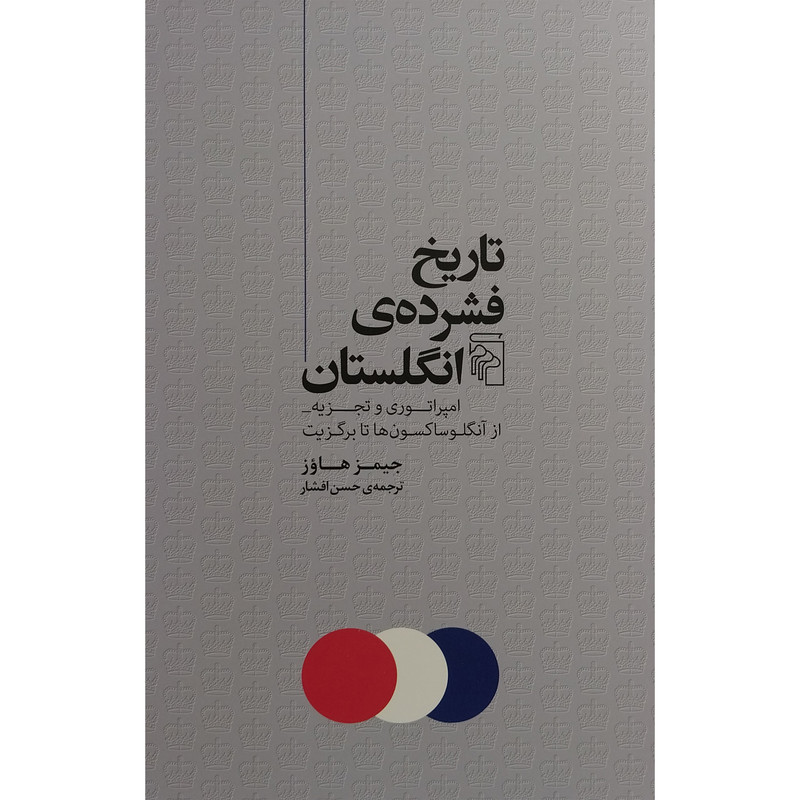 کتاب تاریخ فشرده انگلستان اثر جیمز هاوز نشر مرکز کتاب تاریخ فشرده انگلستان اثر جیمز هاوز نشر مرکز