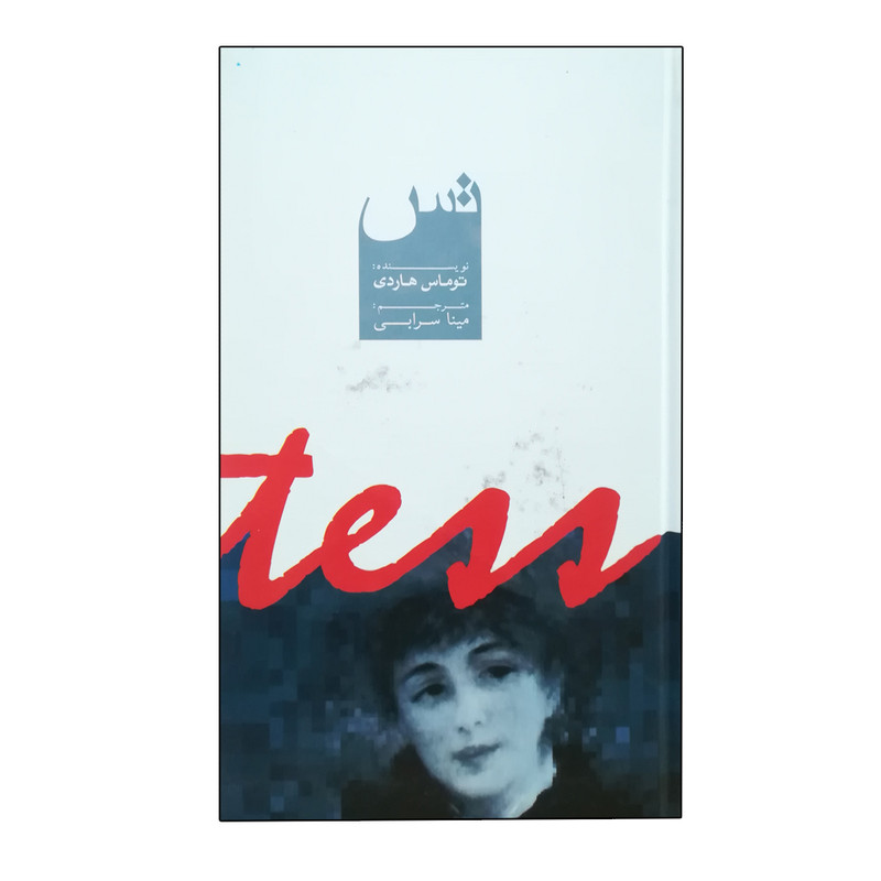 کتاب تس اثر توماس هاردی نشر دنیای نو کتاب تس اثر توماس هاردی نشر دنیای نو