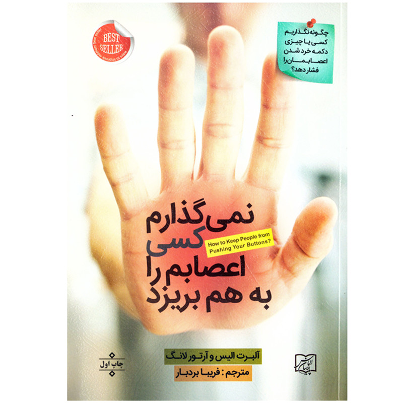کتاب نمی گذارم کسی اعصابم را به هم بریزد اثر البرت الیس و ارتور لانگ نشر الماس پارسیان به انضمام نشانگر اختصاصی بوکاف کتاب نمی گذارم کسی اعصابم را به هم بریزد اثر البرت الیس و ارتور لانگ نشر الماس پارسیان به انضمام نشانگر اختصاصی بوکاف