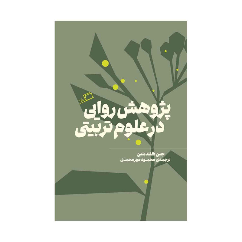 کتاب پژوهش روایی در علوم تربیتی اثر جین کلندینین نشر اطراف کتاب پژوهش روایی در علوم تربیتی اثر جین کلندینین نشر اطراف