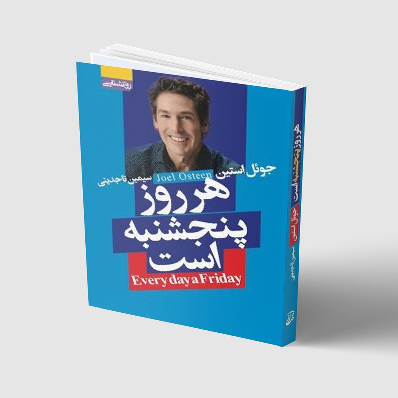 کتاب هر روز پنجشنبه است اثر جویل استین انتشارات اتیسا