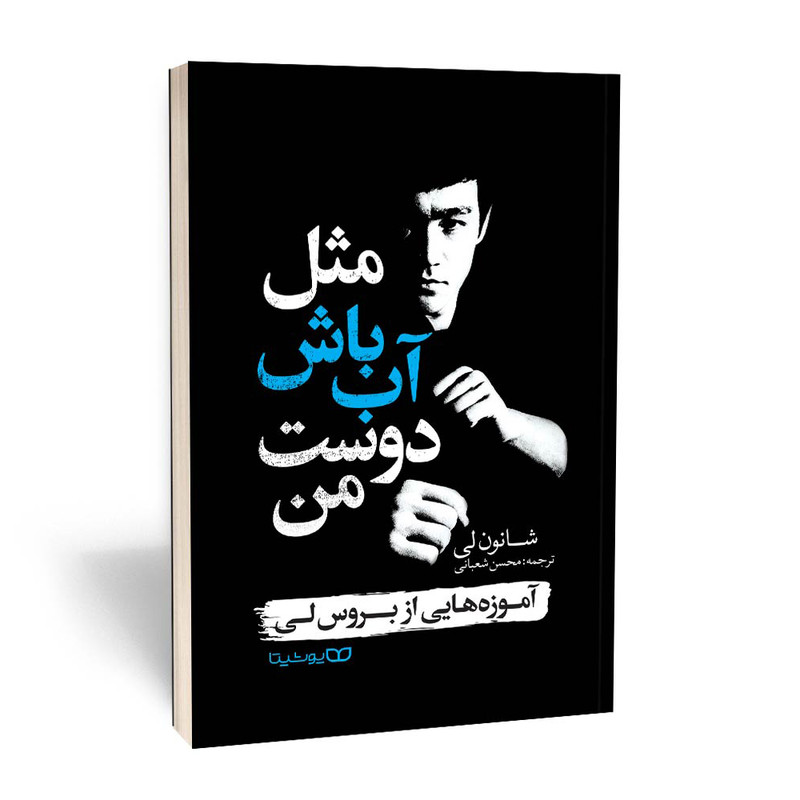کتاب مثل اب باش دوست من اثر شانون لی انتشارات یوشیتا کتاب مثل اب باش دوست من اثر شانون لی انتشارات یوشیتا