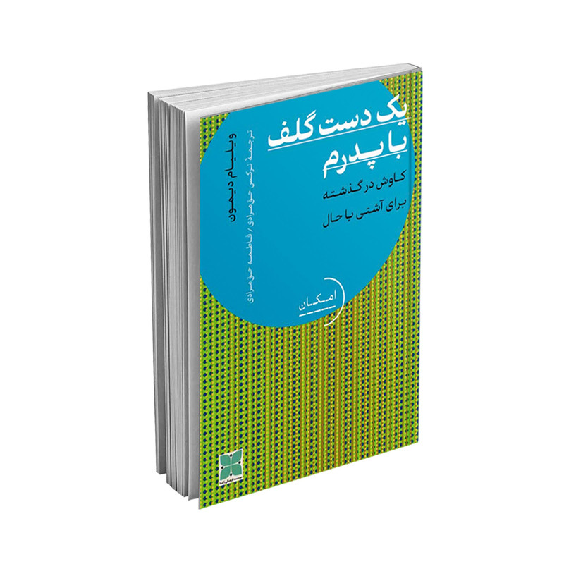 کتاب یک دست گلف با پدرم اثر ویلیام دیمون نشر دُکسا کتاب یک دست گلف با پدرم اثر ویلیام دیمون نشر دُکسا