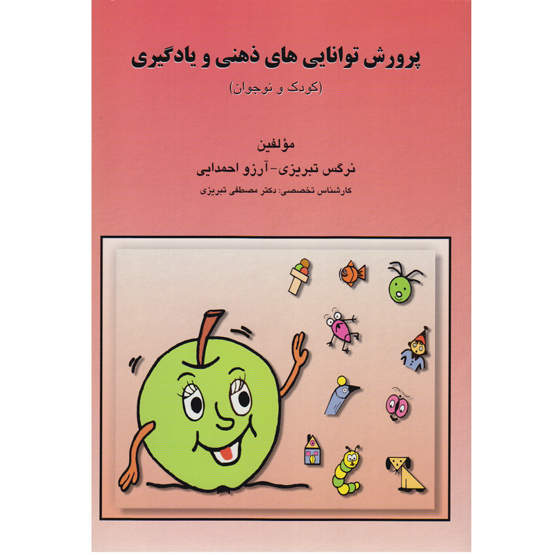 کتاب پرورش توانایی های ذهنی و یادگیری اثر نرگس تبریزی و ارزو احمدایی نشر مبنا کتاب پرورش توانایی های ذهنی و یادگیری اثر نرگس تبریزی و ارزو احمدایی نشر مبنا