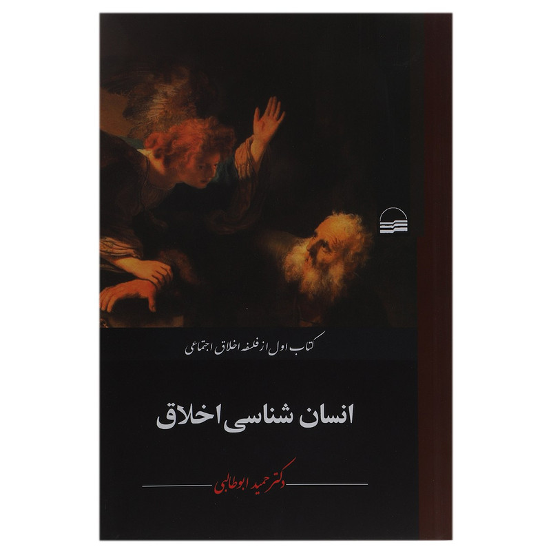 کتاب انسان شناسی اخلاق اثر حمید ابوطالبی کتاب انسان شناسی اخلاق اثر حمید ابوطالبی
