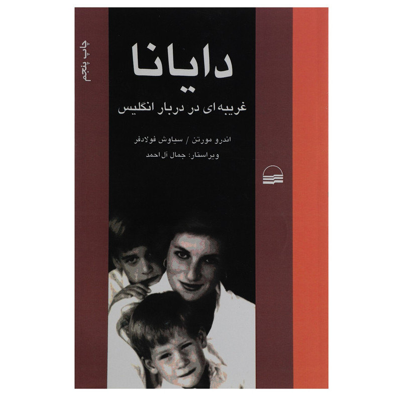 کتاب دایانا غریبهای در دربار انگلیس اثر اندرو مورتن کتاب دایانا غریبهای در دربار انگلیس اثر اندرو مورتن