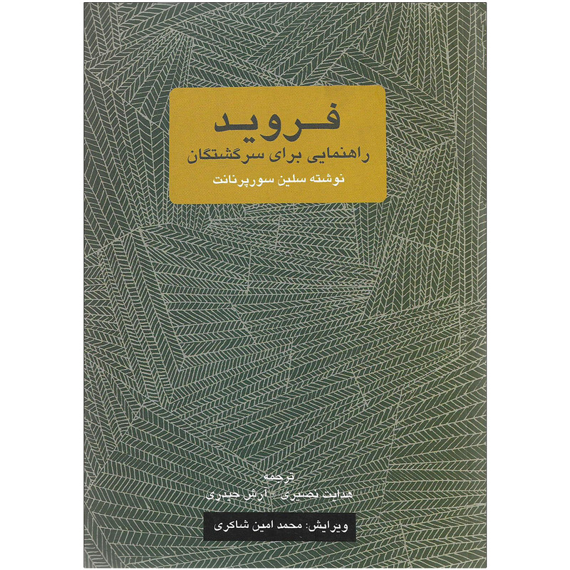 کتاب فروید راهنمایی برای سرگشتگان اثر سلین سورپرنانت نشر یک فکر کتاب فروید راهنمایی برای سرگشتگان اثر سلین سورپرنانت نشر یک فکر