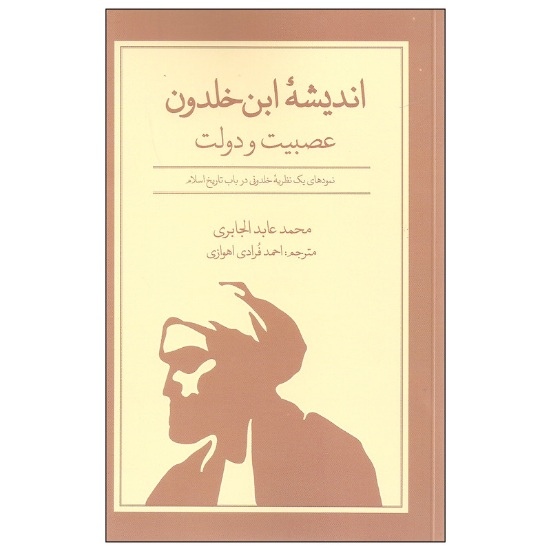 کتاب اندیشه ابن خلدون عصبیت و دولت اثر محمد عابد الجابری نشر علمی فرهنگی کتاب اندیشه ابن خلدون عصبیت و دولت اثر محمد عابد الجابری نشر علمی فرهنگی