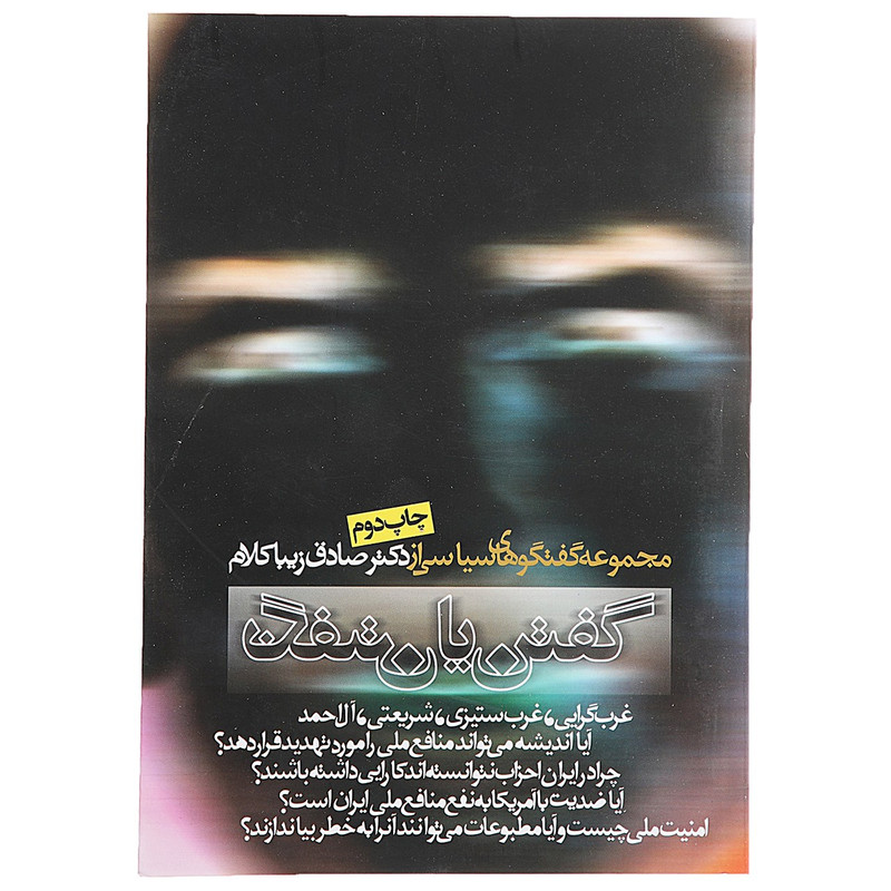 کتاب گفتن یا نگفتن اثر صادق زیباکلام کتاب گفتن یا نگفتن اثر صادق زیباکلام
