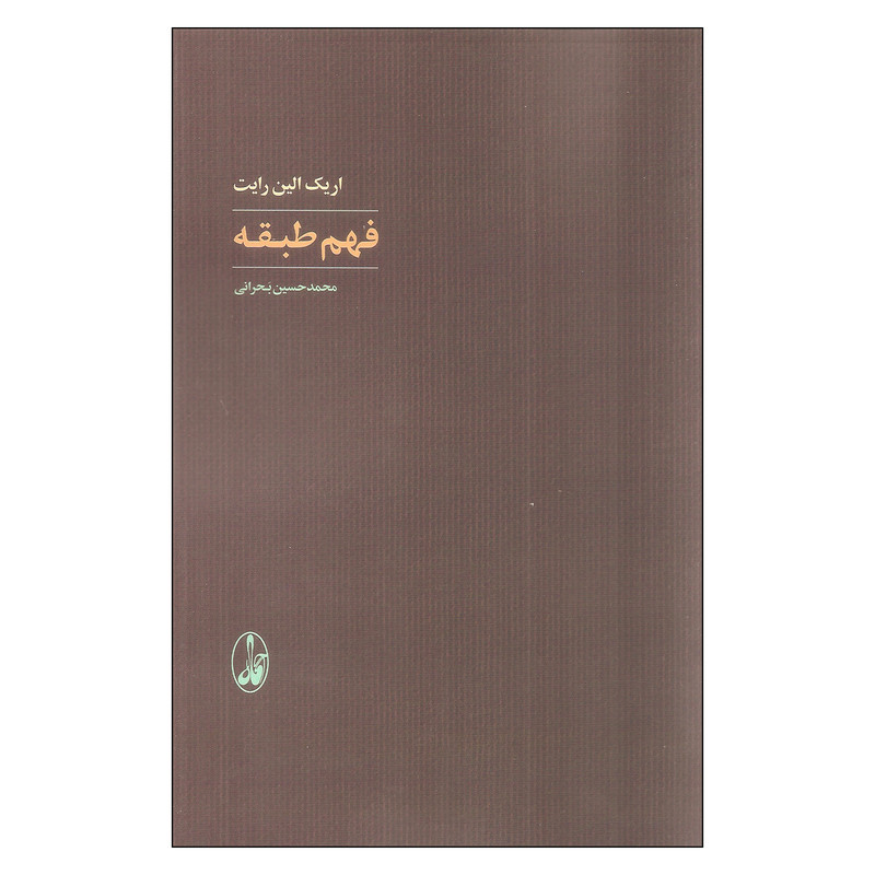 کتاب فهم طبقه اثر اریک الین رایت نشر اگاه کتاب فهم طبقه اثر اریک الین رایت نشر اگاه