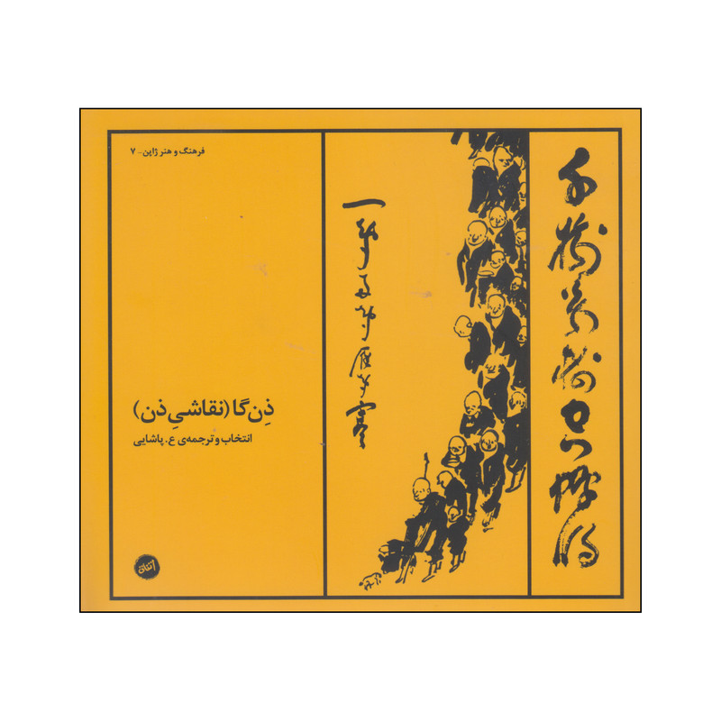کتاب ذنگا (نقاشی ذن) اثر ع.پاشایی انتشارات اتفاق کتاب ذنگا (نقاشی ذن) اثر ع.پاشایی انتشارات اتفاق