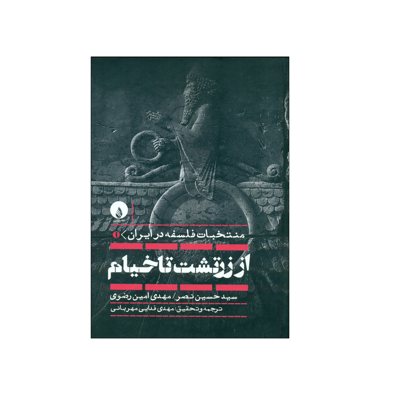 کتاب منتخب فلسفه در ایران از زرتشت تا خیام اثر سید حسین نصر و مهدی امین رضوی نشر فلات کتاب منتخب فلسفه در ایران از زرتشت تا خیام اثر سید حسین نصر و مهدی امین رضوی نشر فلات