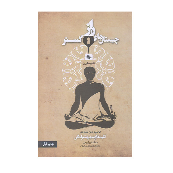 کتاب چیستان های راز اثر عبدالعظیم کریمی انتشارات صابرین کتاب چیستان های راز اثر عبدالعظیم کریمی انتشارات صابرین