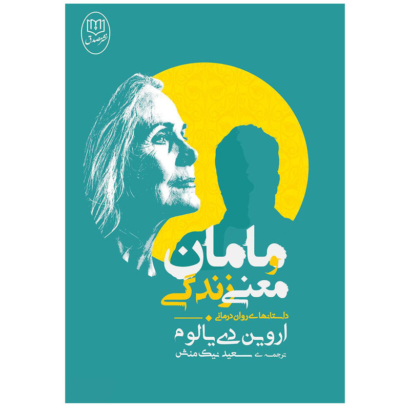 کتاب مامان و معنی زندگی اثر اروین دی یالوم نشر مصدق کتاب مامان و معنی زندگی اثر اروین دی یالوم نشر مصدق