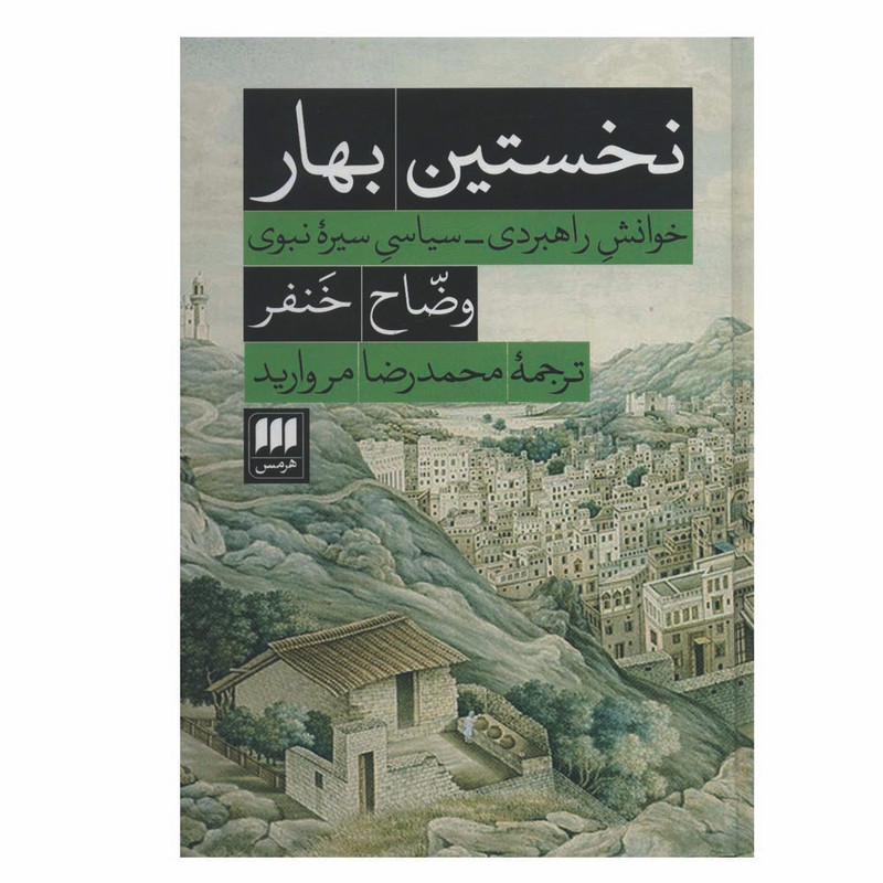 کتاب نخستین بهار اثر وضاح خنفر انتشارات هرمس کتاب نخستین بهار اثر وضاح خنفر انتشارات هرمس