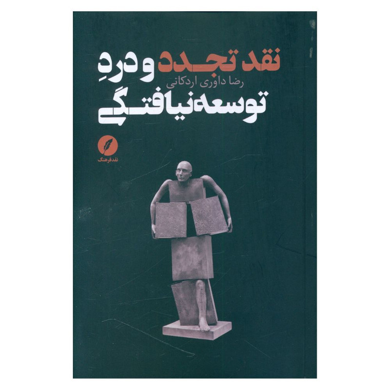 کتاب نقد تجدد و درد توسعه نیافتگی اثر رضا داوری اردکانی انتشارات نقد فرهنگ کتاب نقد تجدد و درد توسعه نیافتگی اثر رضا داوری اردکانی انتشارات نقد فرهنگ