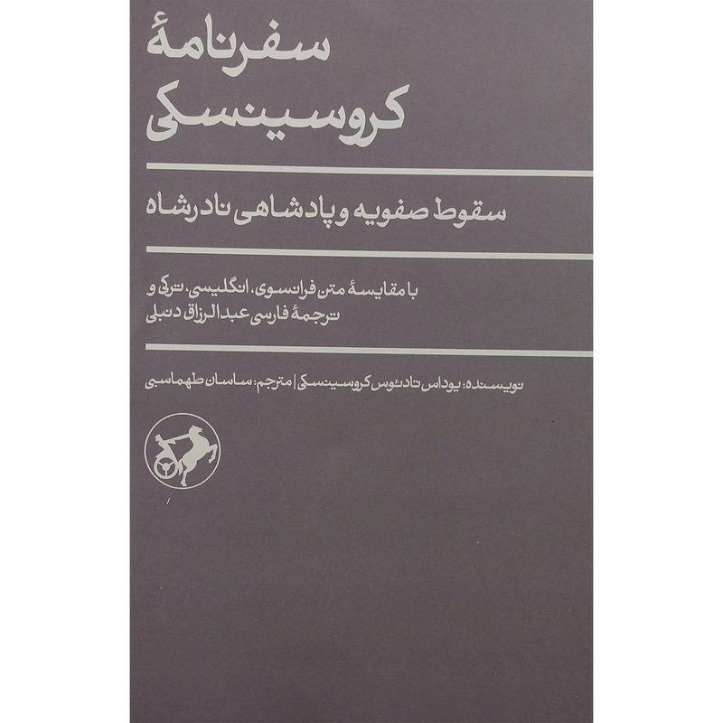 کتاب سفرنامه کروسینسکی اثر یوداس تادیوس کروسینسکی نشر امیر کبیر کتاب سفرنامه کروسینسکی اثر یوداس تادیوس کروسینسکی نشر امیر کبیر