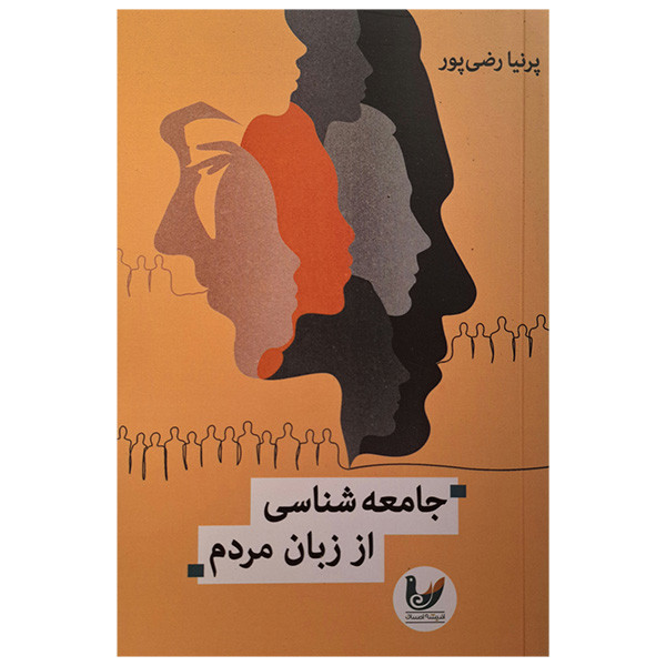 کتاب جامعه شناسی از زبان مردم اثر پرنیا رضی پور انتشارات اندیشه احسان