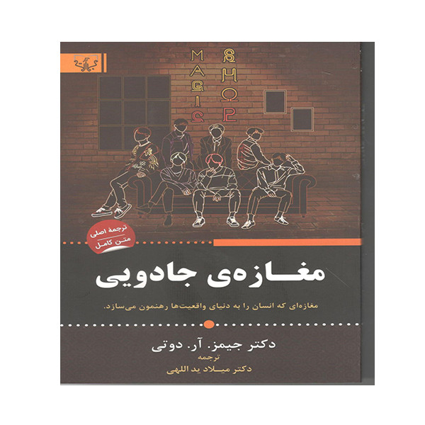 کتاب مغازه ی جادویی اثر جمیز ار دوتی انتشارات اثار برات کتاب مغازه ی جادویی اثر جمیز ار دوتی انتشارات اثار برات