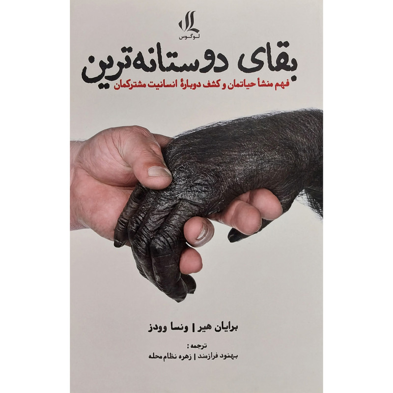 کتاب بقای دوستانه ترین اثر برایان هیر انتشارات لوگوس کتاب بقای دوستانه ترین اثر برایان هیر انتشارات لوگوس