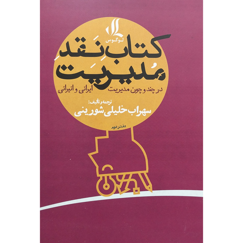 کتاب کتاب نقد مدیریت-دوم اثر سهراب خلیلی شورینی انتشارات لوگوس کتاب کتاب نقد مدیریت-دوم اثر سهراب خلیلی شورینی انتشارات لوگوس