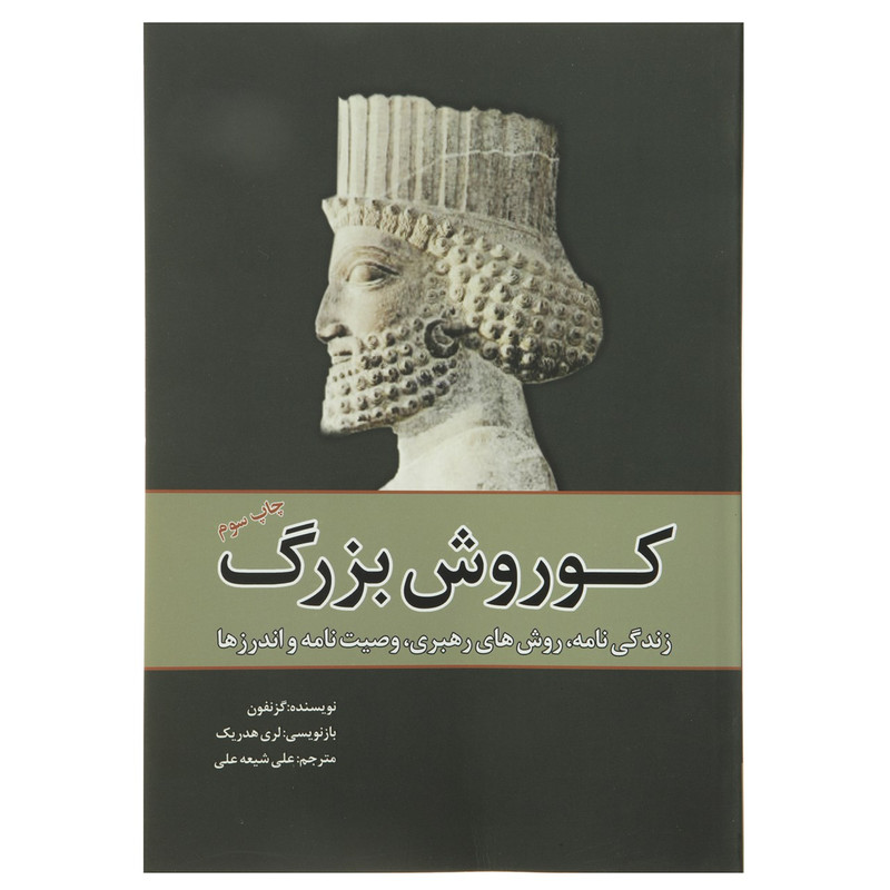کتاب کوروش بزرگ اثر گزنفون کتاب کوروش بزرگ اثر گزنفون