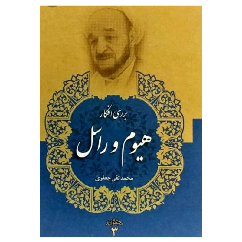 کتاب بررسی افکار دیوید هیوم و برتراند راسل اثر محمد تقی جعفری انتشارات دفتر فرهنگ اسلامی جلد 3 کتاب بررسی افکار دیوید هیوم و برتراند راسل اثر محمد تقی جعفری انتشارات دفتر فرهنگ اسلامی جلد 3