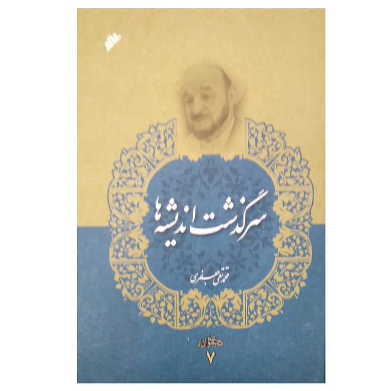 کتاب سرگذشت اندیشه ها جلد 7 اثر محمد تقی جعفری انتشارات دفتر فرهنگ اسلامی کتاب سرگذشت اندیشه ها جلد 7 اثر محمد تقی جعفری انتشارات دفتر فرهنگ اسلامی