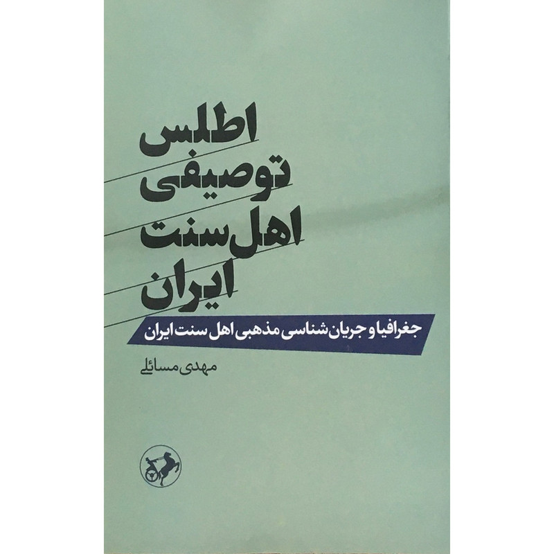 کتاب اطلس توصیفی اهل سنت ایران اثر مهدی مسایلی نشر امیرکبیر کتاب اطلس توصیفی اهل سنت ایران اثر مهدی مسایلی نشر امیرکبیر