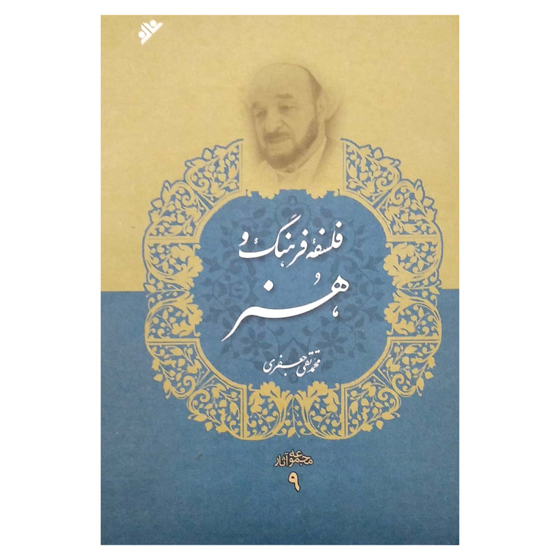 کتاب فلسفه فرهنگ و هنر اثر محمد تقی جعفری انتشارات دفتر فرهنگ اسلامی جلد 9 کتاب فلسفه فرهنگ و هنر اثر محمد تقی جعفری انتشارات دفتر فرهنگ اسلامی جلد 9